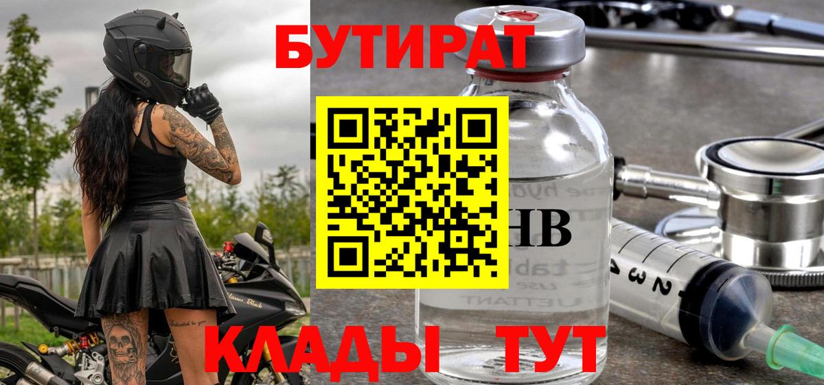 БУТИРАТ 1.4BDO  Вход с VPN  Бутират  Апатиты 