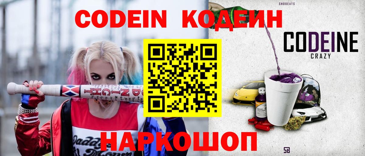 Codein напиток Lean (лин)  Вход с VPN  Апатиты 